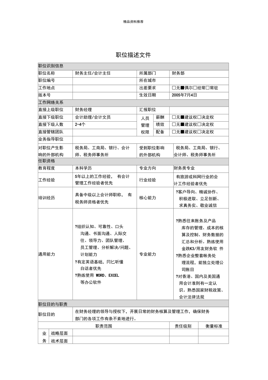 财务主任,会计主任岗位说明书.doc_第1页