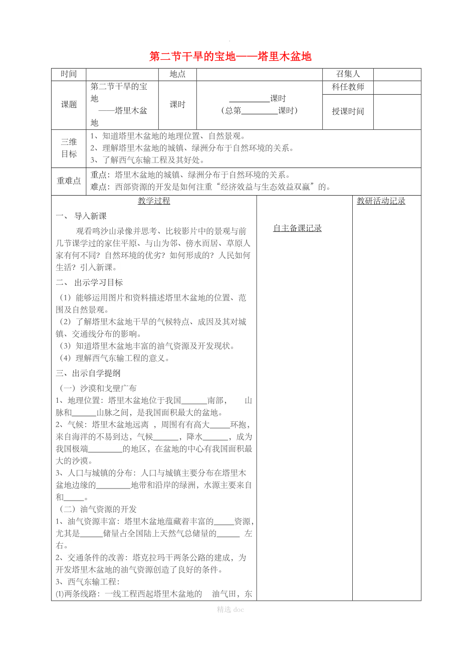 【人教版】地理8年级下册：第八章 第二节 干旱的宝地教案.doc_第1页