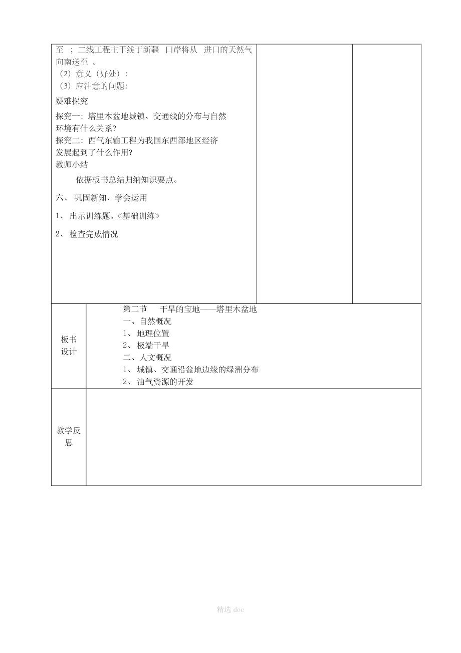 【人教版】地理8年级下册：第八章 第二节 干旱的宝地教案.doc_第2页