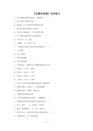 【人教版】地理7年级下册6.1《位置和范围》同步练习2.doc