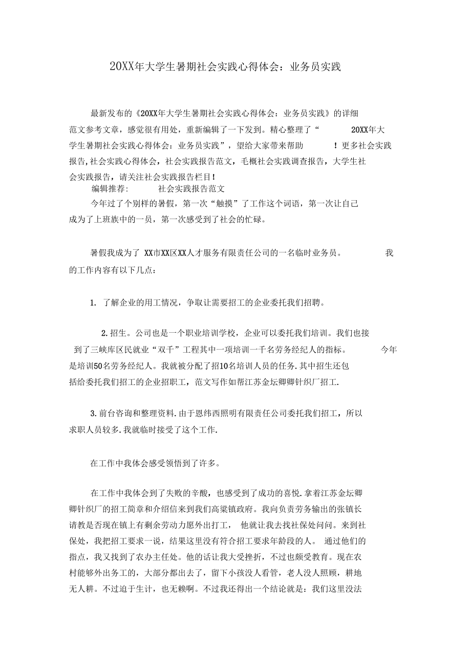 20XX年大学生暑期社会实践心得体会：业务员实践.docx_第1页