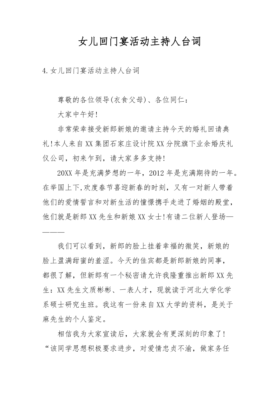 女儿回门宴活动主持人台词.docx_第1页