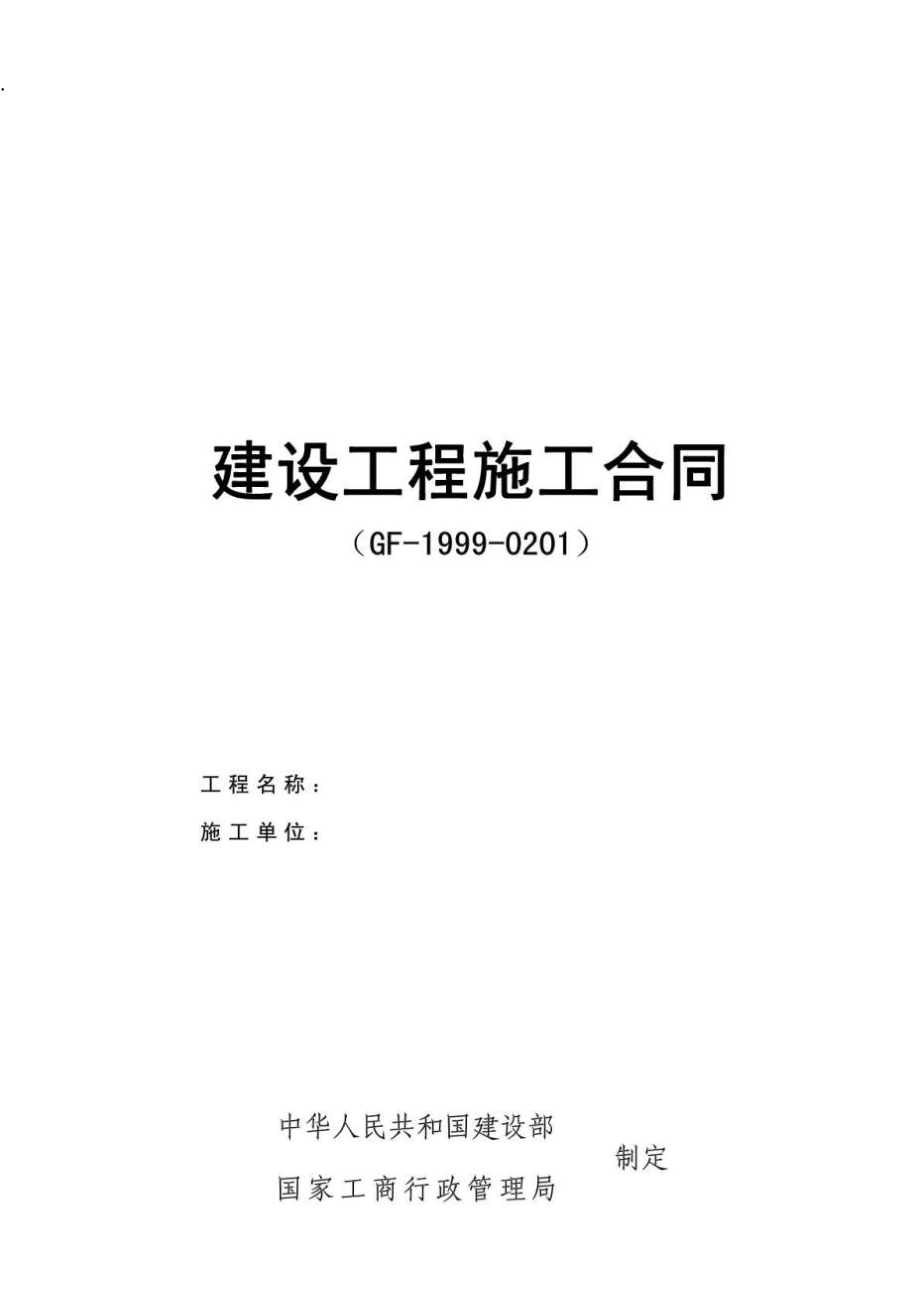 2011建筑工程施工合同GF-1999-0201(已排好版).docx_第1页