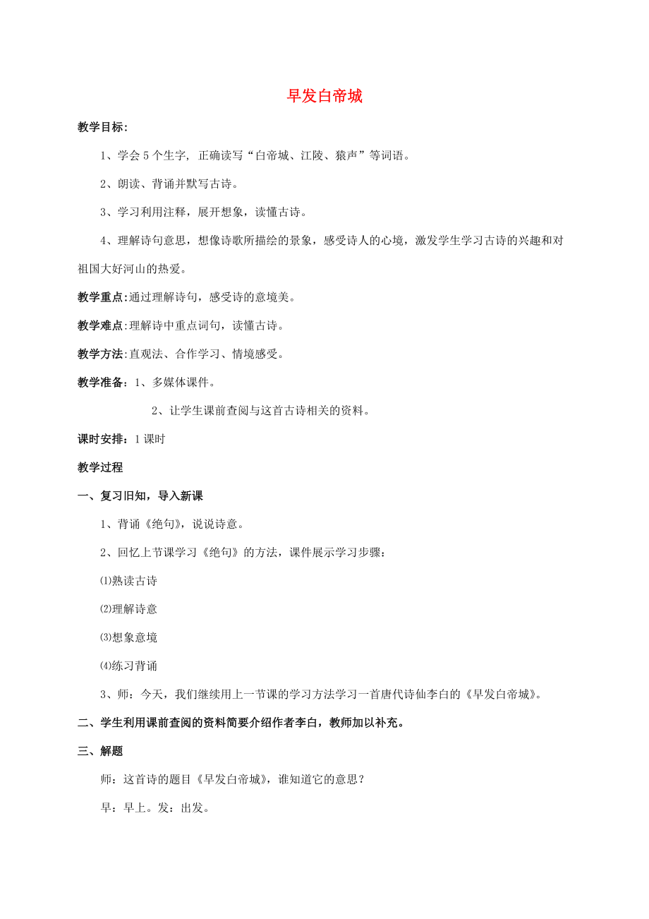 二年级语文下册　早发白帝城教案 北师大版 教案.doc_第1页