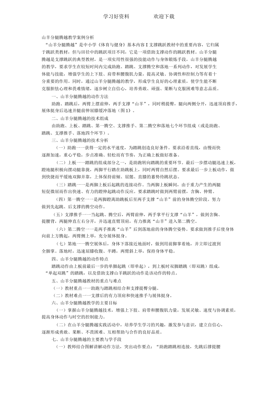 山羊分腿腾越教学案例分析.docx_第1页