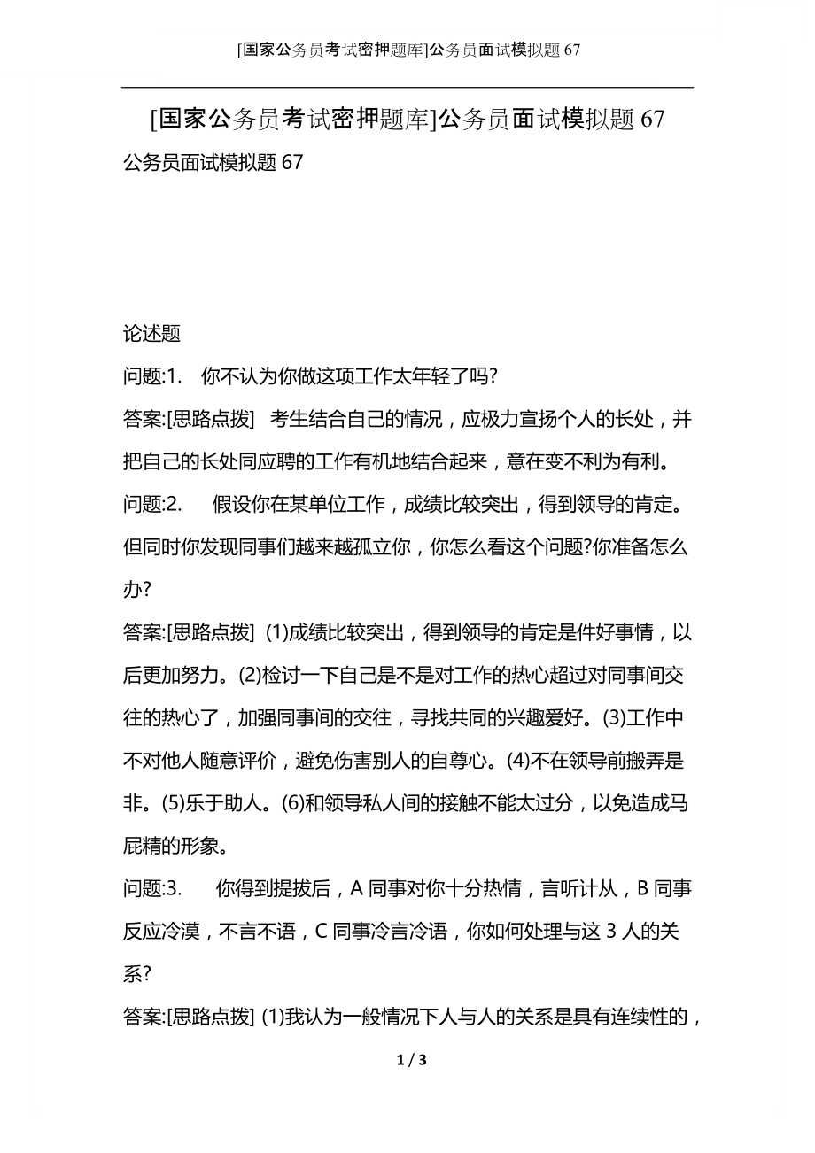 [国家公务员考试密押题库]公务员面试模拟题67.docx_第1页