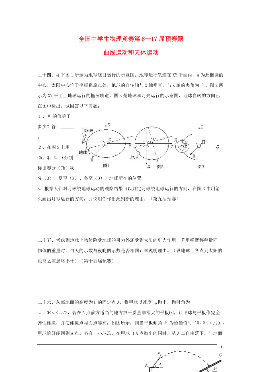 全国中学生高三物理竞赛第8—17届预赛题：曲线运动和天体运动.doc_第1页