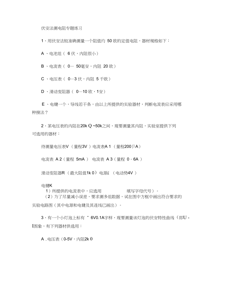 伏安法测电阻专题练习..docx_第1页