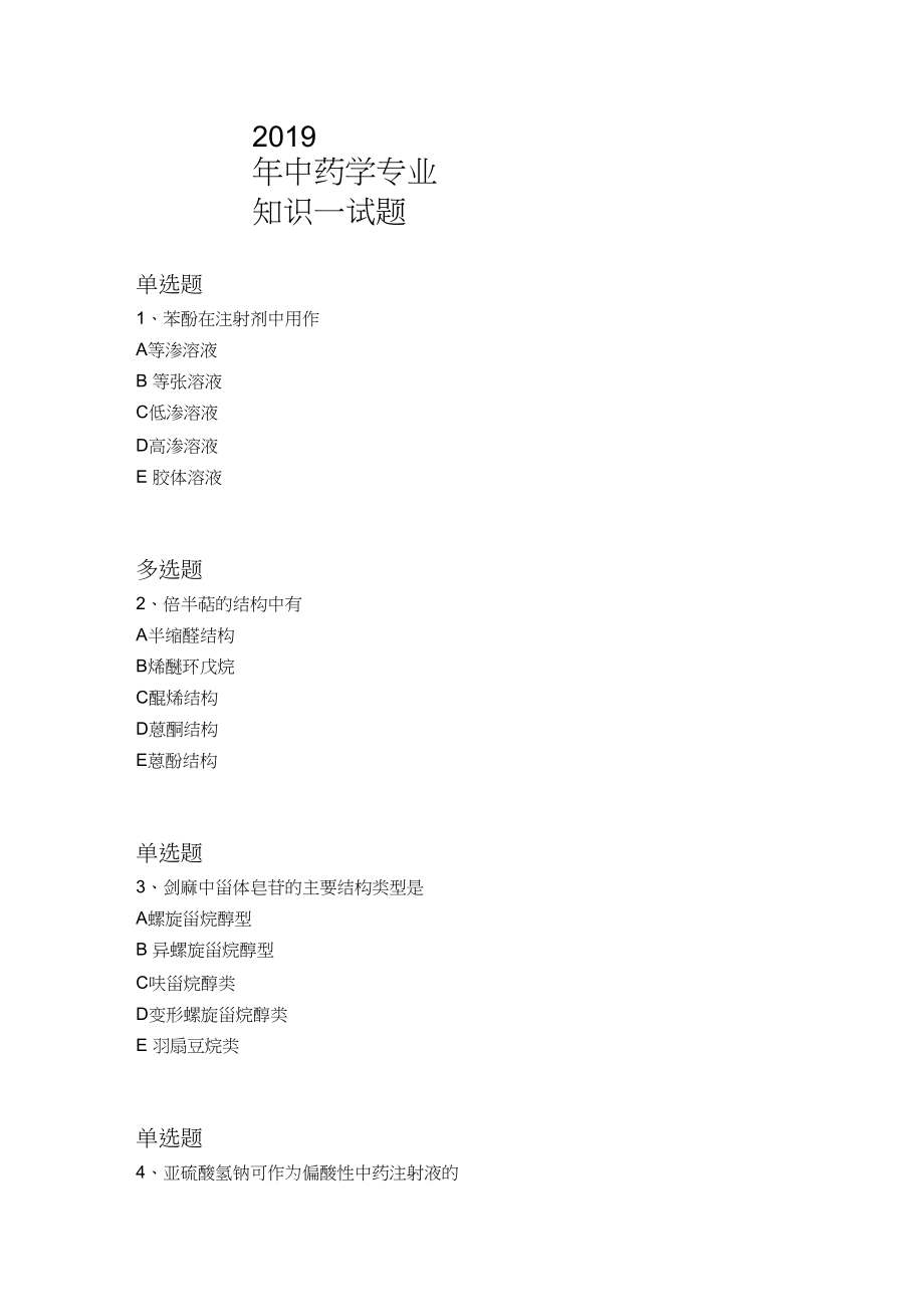 2019年中药学专业知识一试题1275.docx_第1页