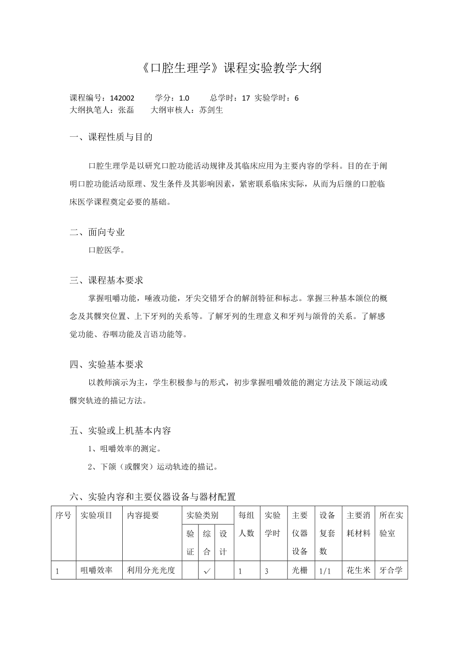 《口腔生理学》课程实验教学大纲.docx_第1页