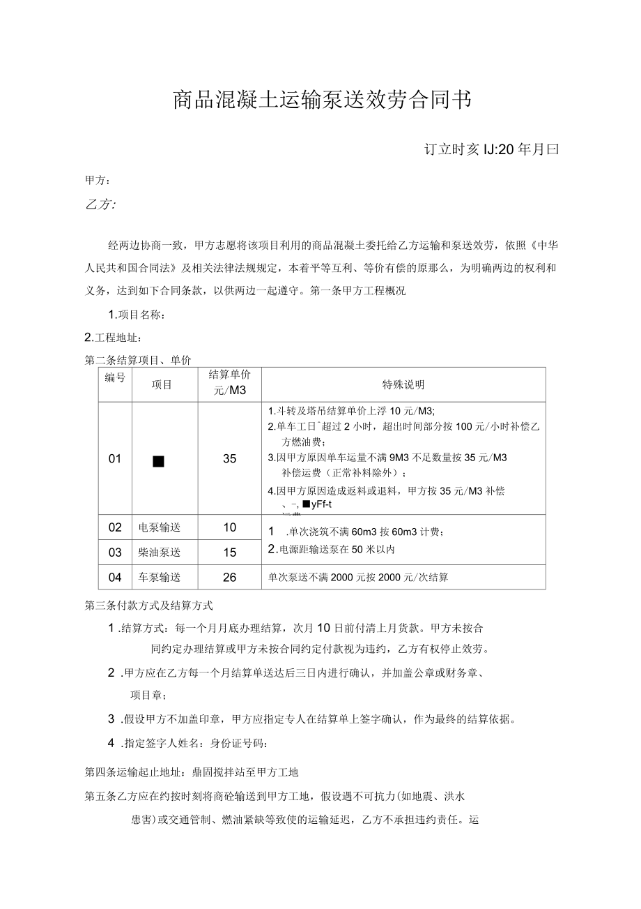 商品混凝土运输泵送效劳合同书.docx_第1页