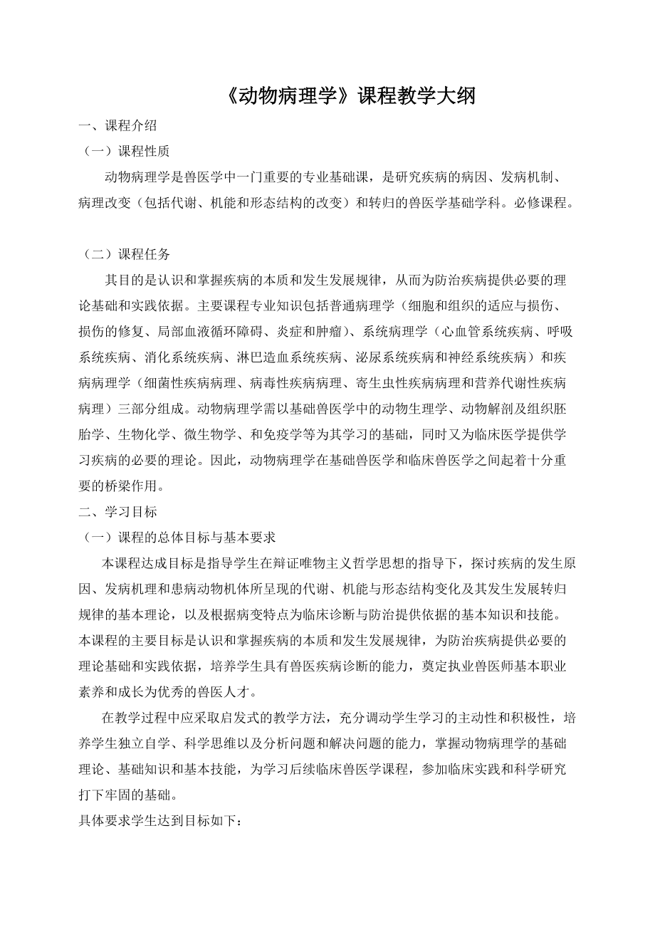 《动物病理学》课程教学大纲.docx_第1页