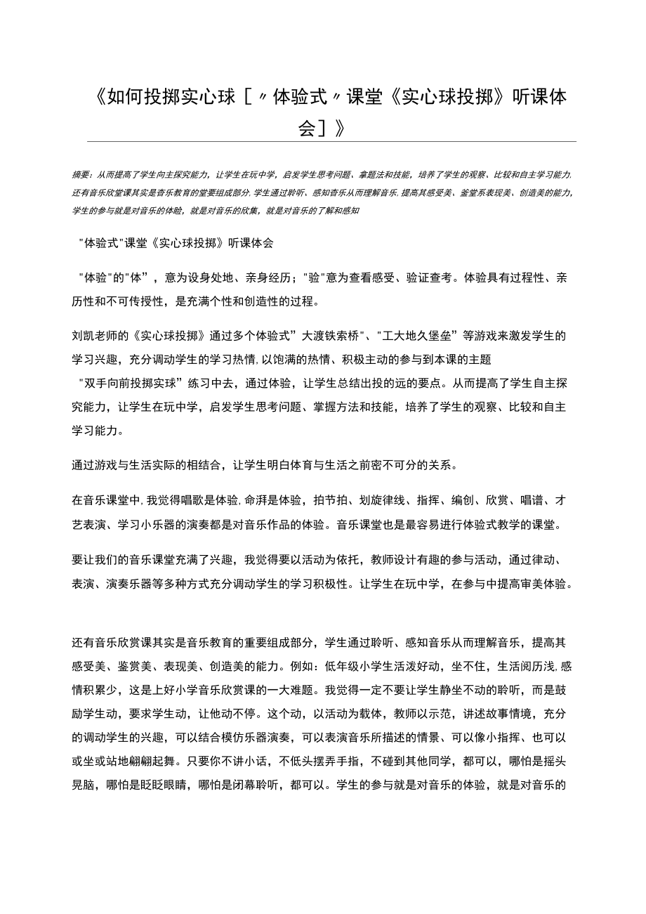 如何投掷实心球[“体验式”课堂《实心球投掷》听课体会].docx_第1页