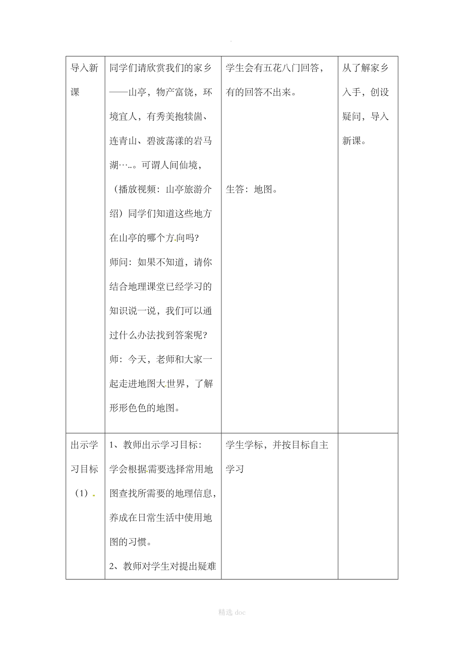 【商务星球版】7年级地理上册教案：2.3地图的应用2.doc_第2页