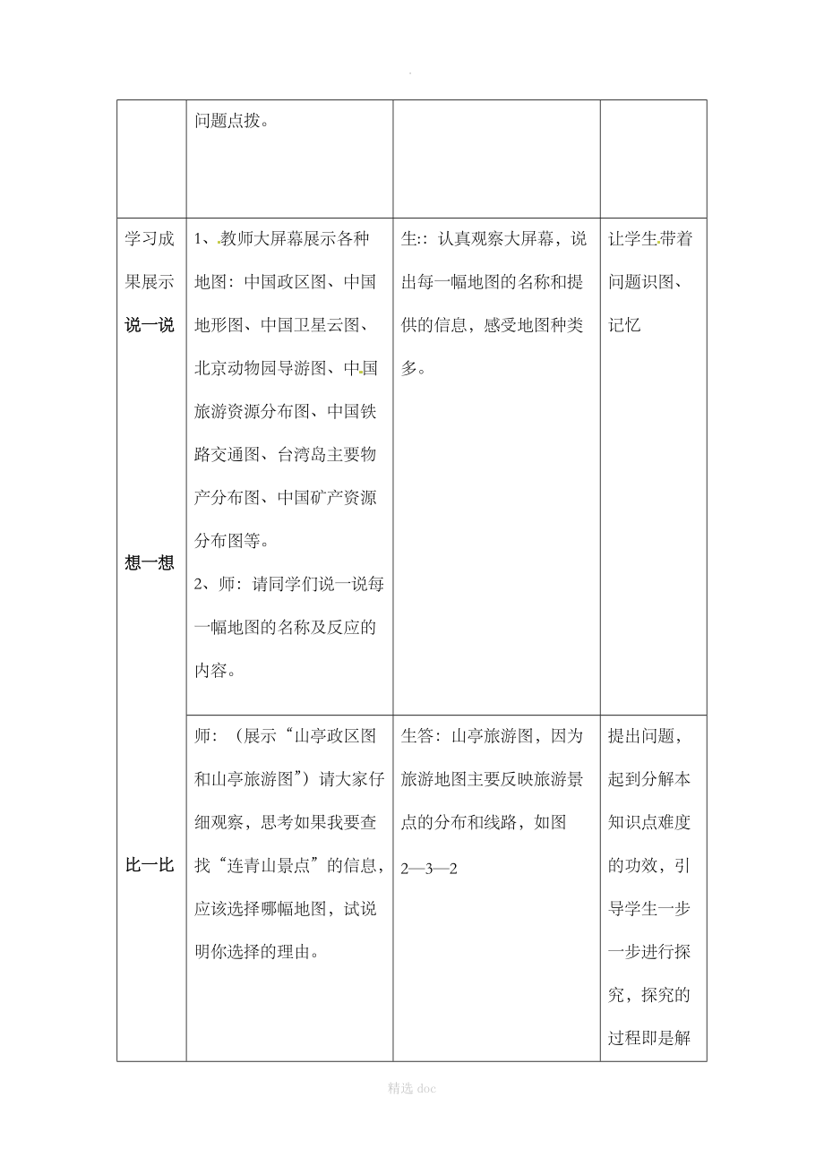 【商务星球版】7年级地理上册教案：2.3地图的应用2.doc_第3页