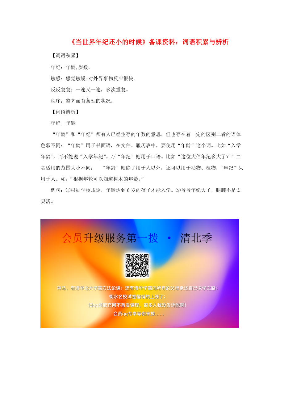 二年级语文下册 课文7 24《当世界年纪还小的时候》词语积累与辨析备课资料素材 新人教版 素材.doc_第1页