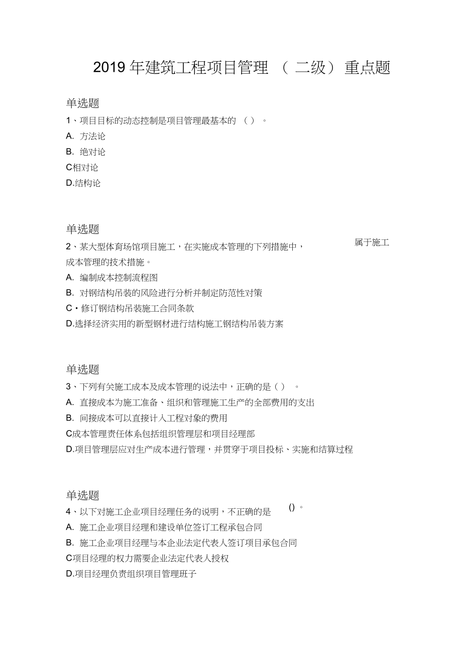 2019年建筑工程项目管理(二级)重点题888.docx_第1页