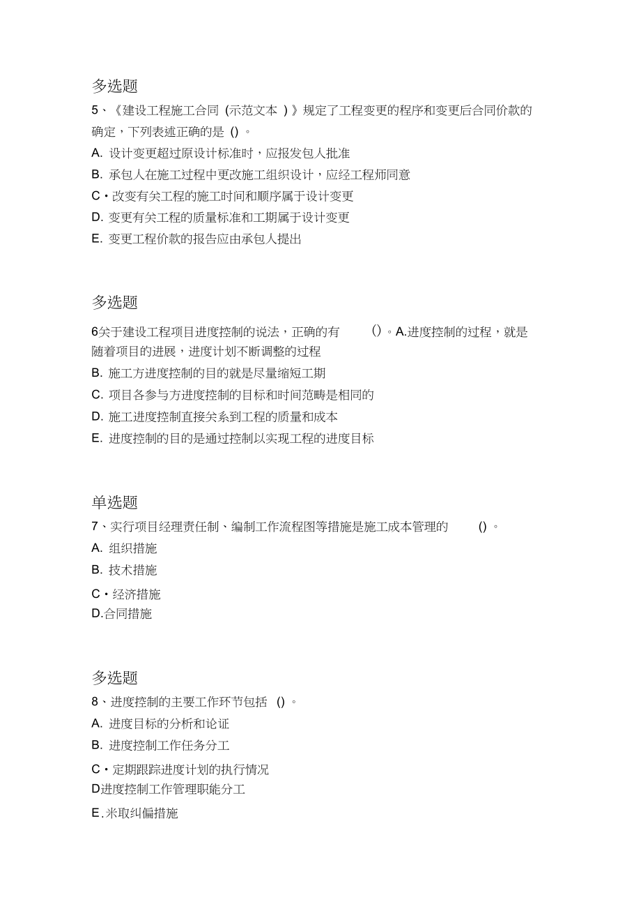 2019年建筑工程项目管理(二级)重点题888.docx_第2页