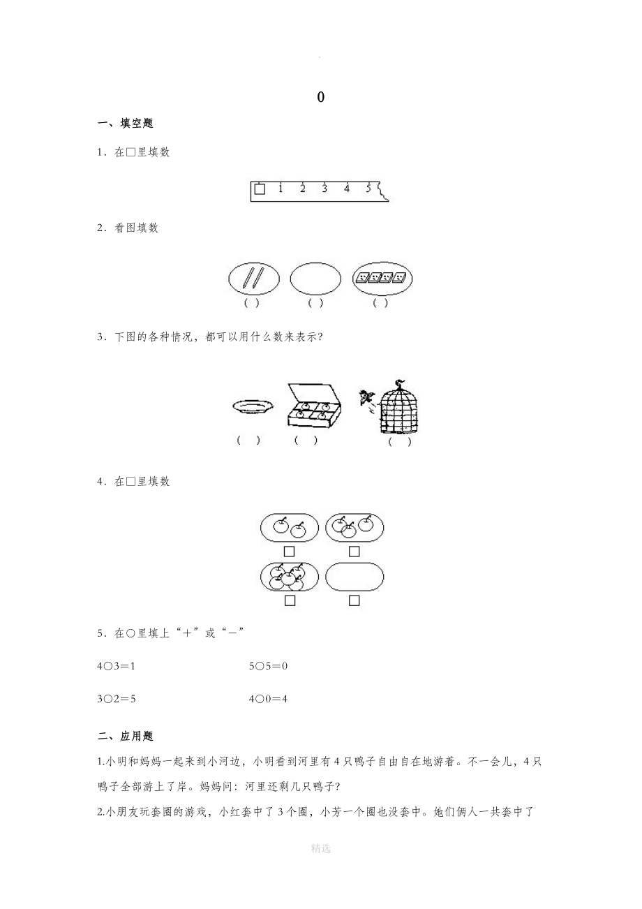 一年级数学上册第3单元1_5的认识和加减法《0》优选作业新人教版.docx_第1页