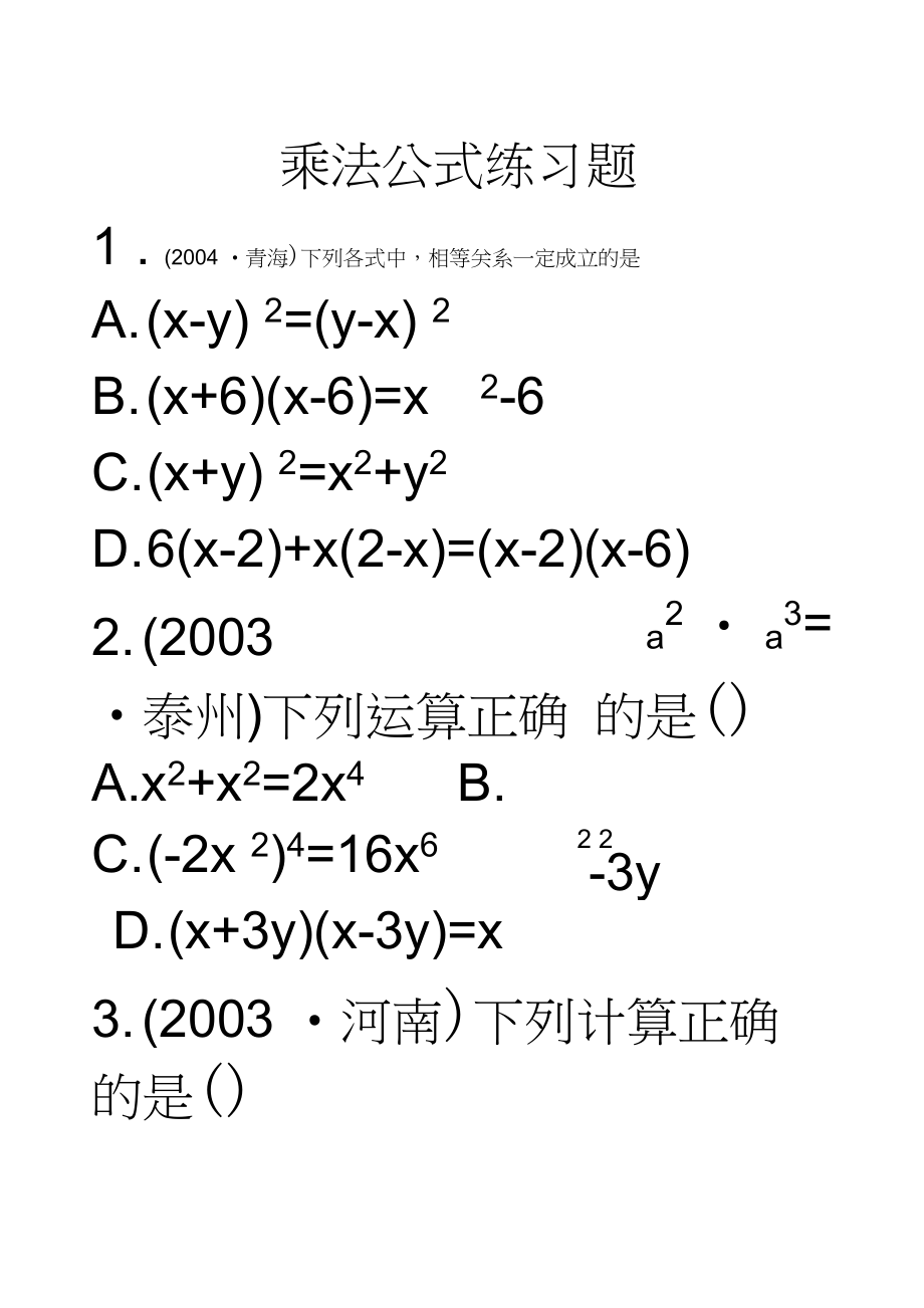 乘法公式_乘法公式练习题[1].docx_第1页