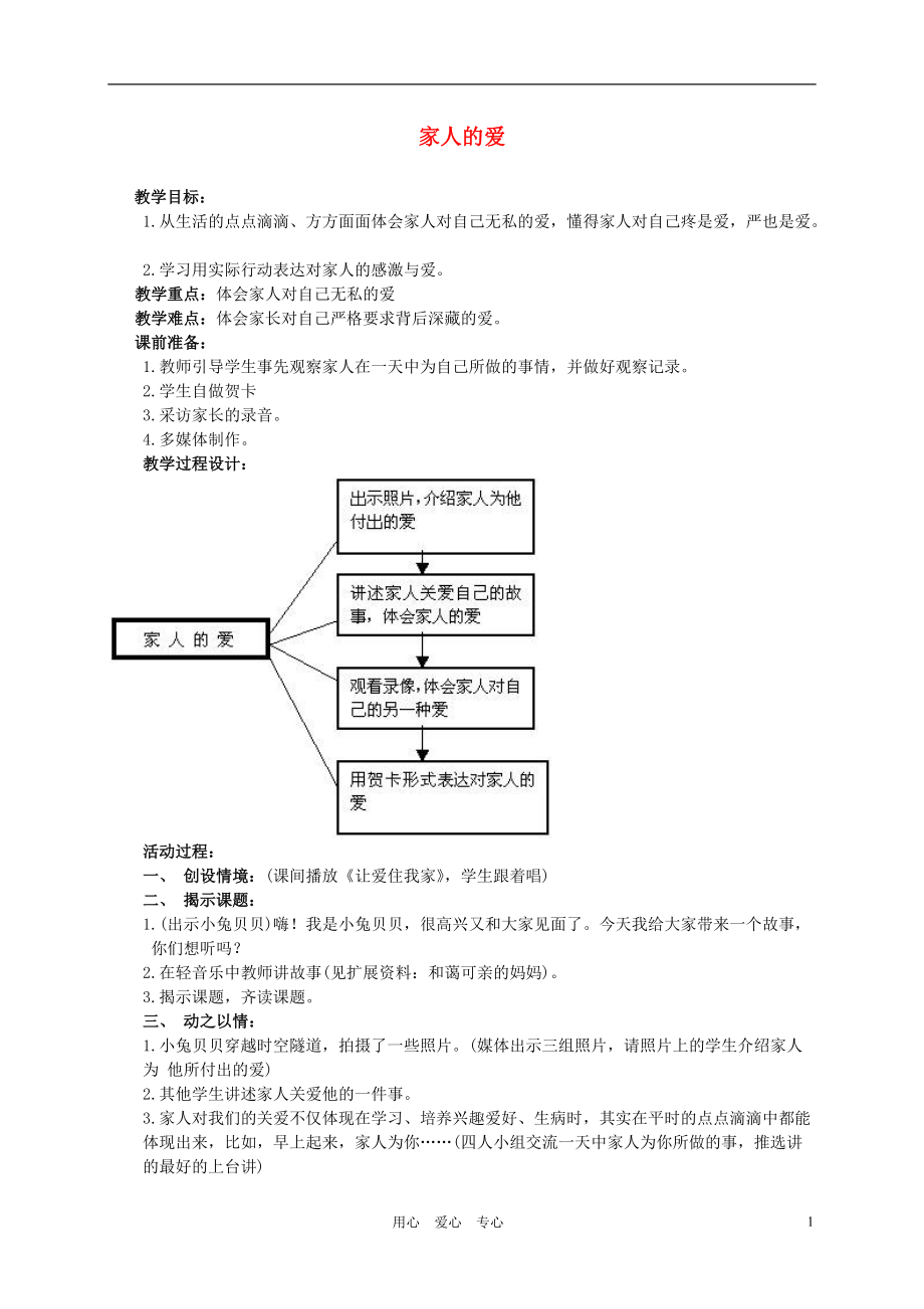 一年级品德与生活下册 家人的爱教案 人教新课标版.doc_第1页