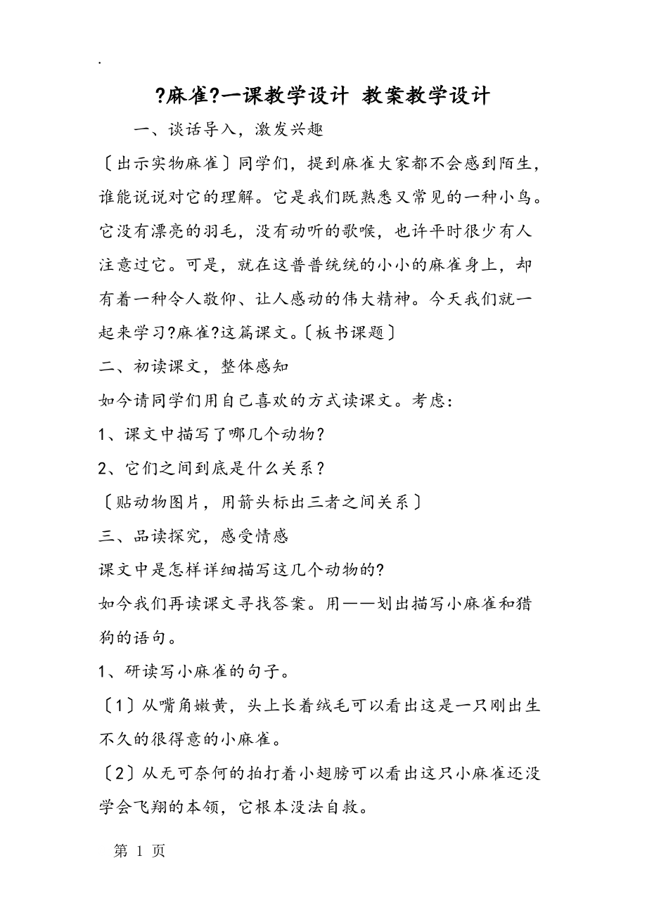 《麻雀》一课教学设计 教案教学设计.docx_第1页