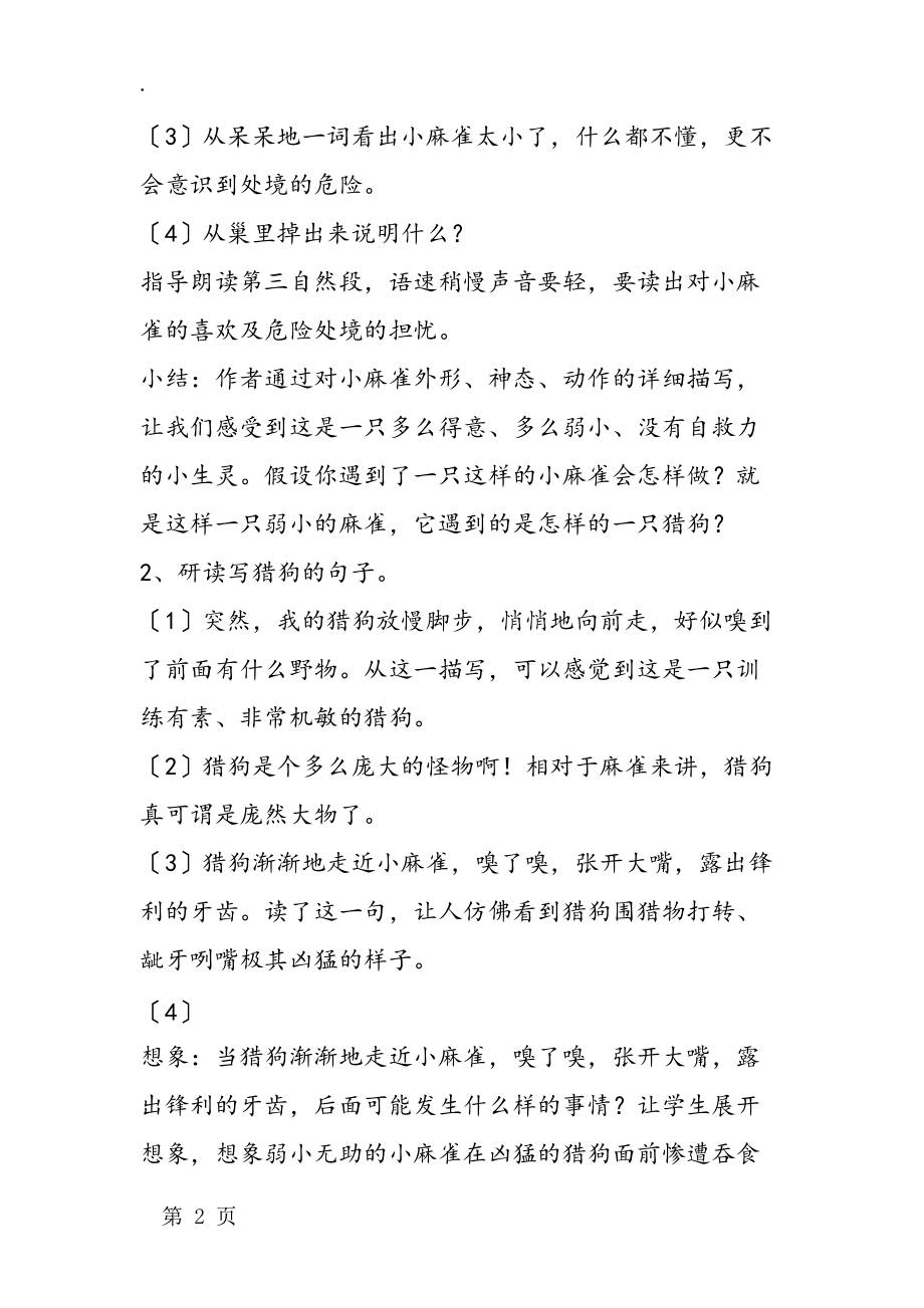 《麻雀》一课教学设计 教案教学设计.docx_第2页