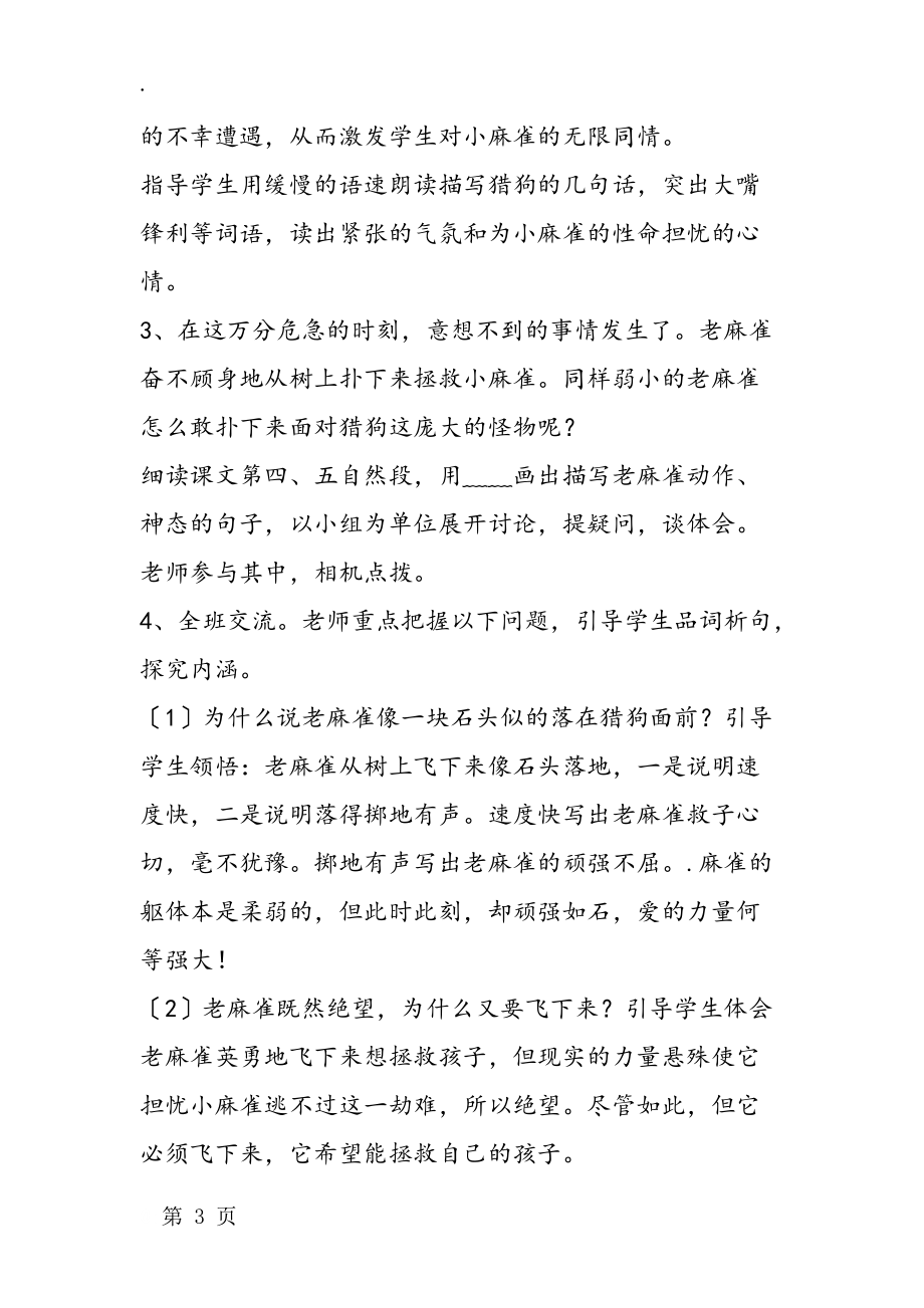 《麻雀》一课教学设计 教案教学设计.docx_第3页