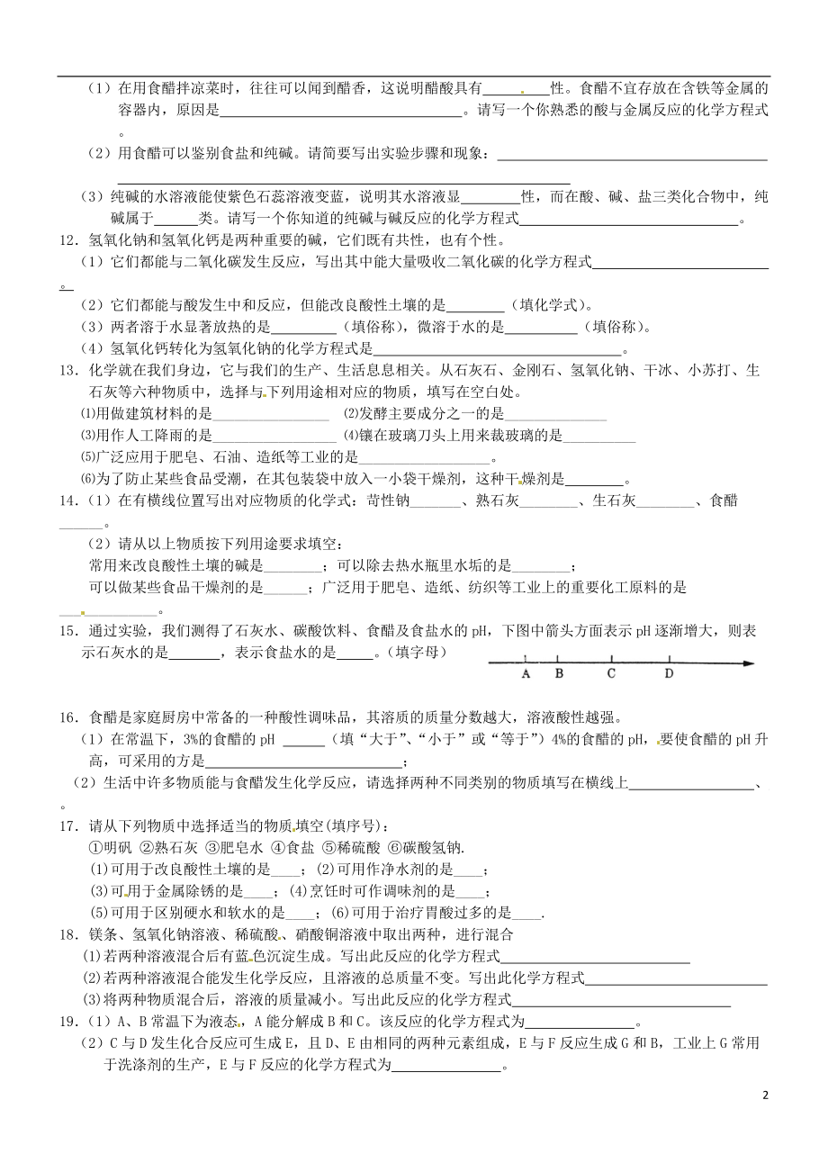 辽宁省凌海市石山初级中学九年级化学下册 常见的酸碱盐性质及用途专题填空训练（无答案） 粤教版.doc_第2页