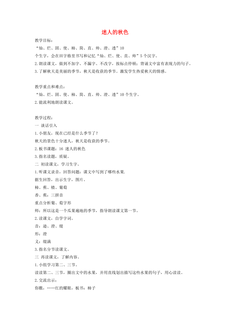 二年级语文上册 迷人的秋色教案 沪教版 教案.doc_第1页