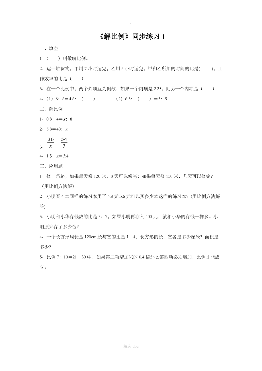 《解比例》同步练习1.doc_第1页