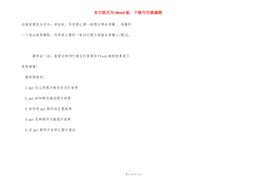 【ppt怎样用图片制作走马灯效果】 ppt图片走马灯效果.docx_第2页