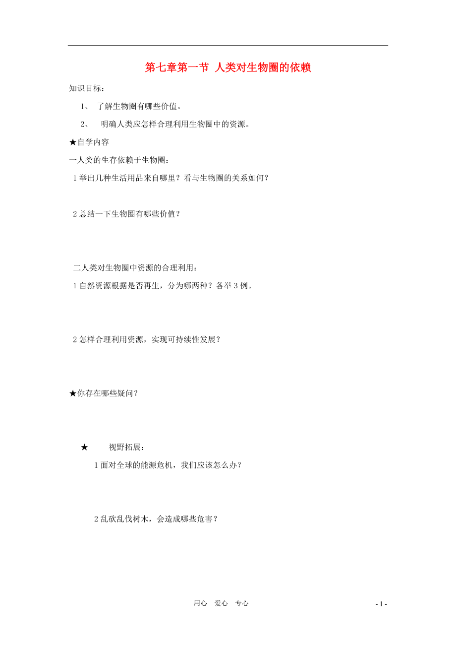 七年级生物上册 第三单元 第七章 第一节 人类对生物圈的依赖学案（无答案） 济南版.doc_第1页