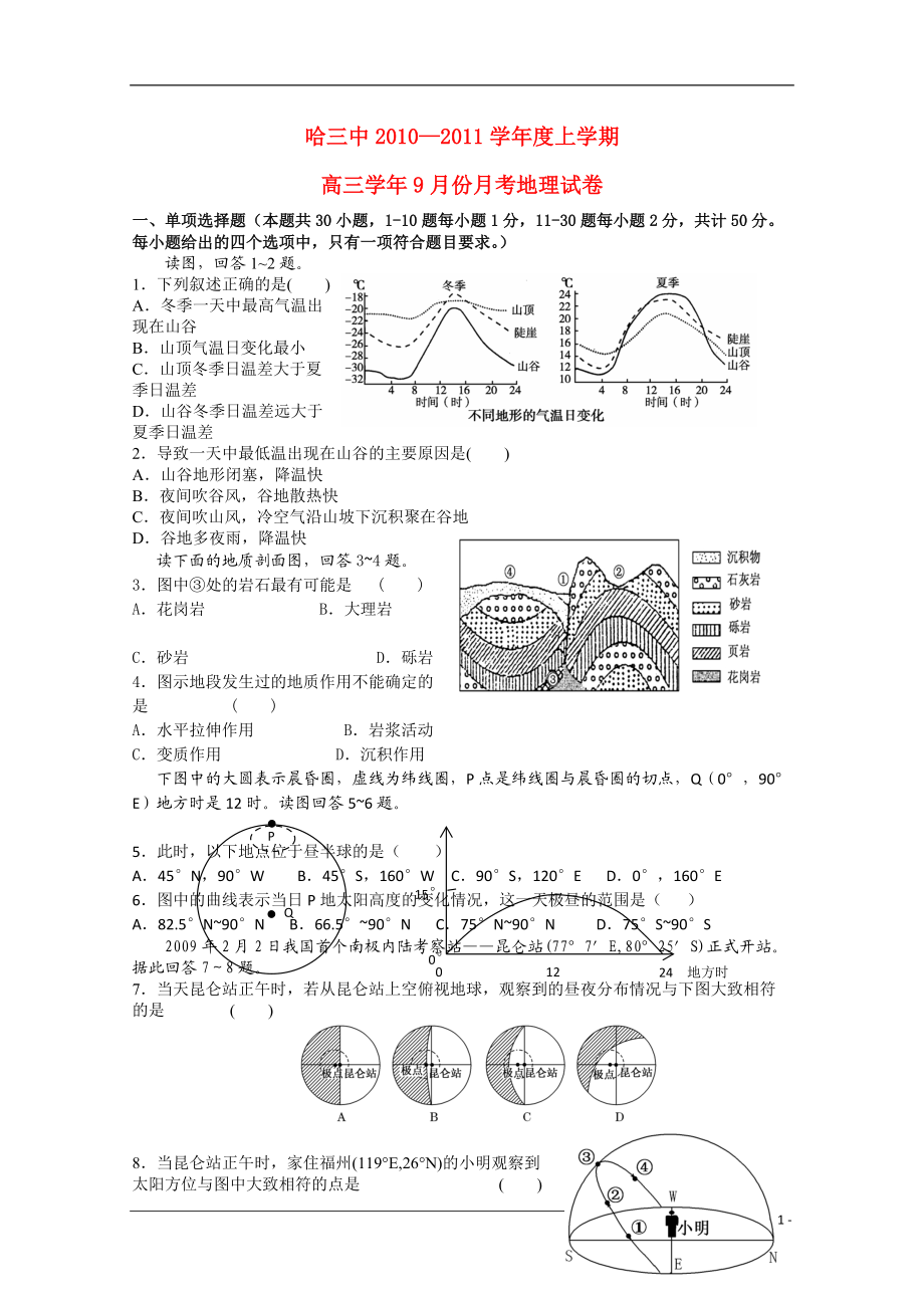 黑龙江省哈三中2011届高三地理9月份月考湘教版【会员独享】.doc_第1页