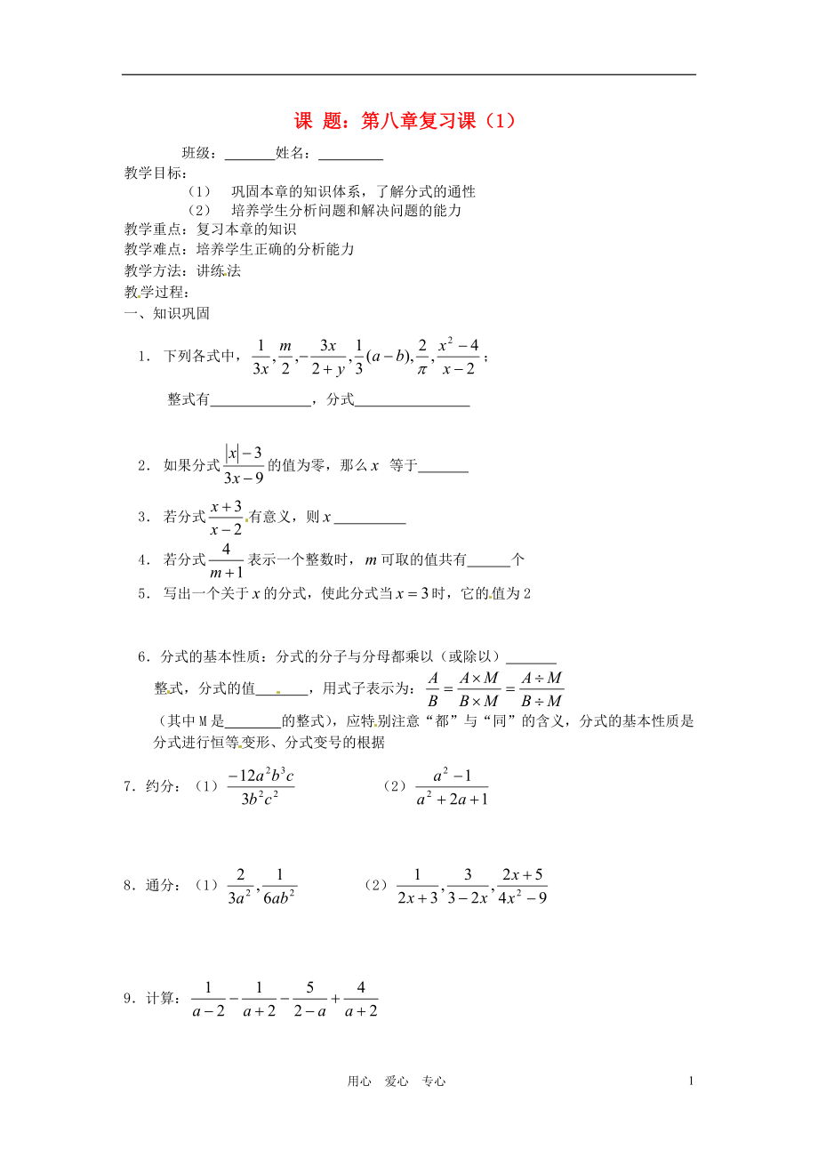 江苏省大丰市万盈二中八年级数学 第8章《分式》复习教案1 苏科版.doc_第1页