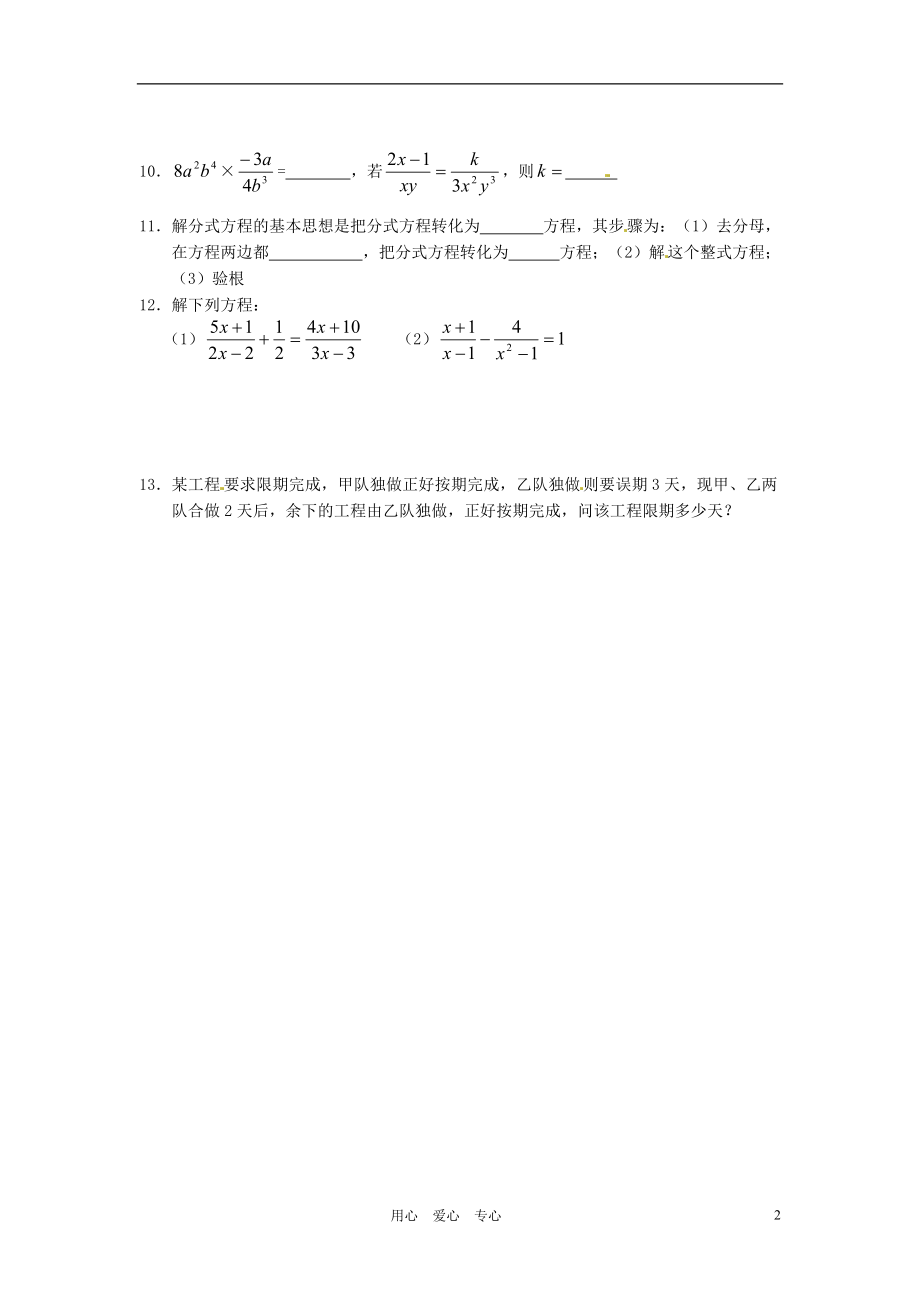 江苏省大丰市万盈二中八年级数学 第8章《分式》复习教案1 苏科版.doc_第2页