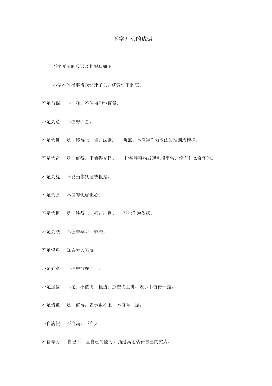 不字开头的成语.docx_第1页