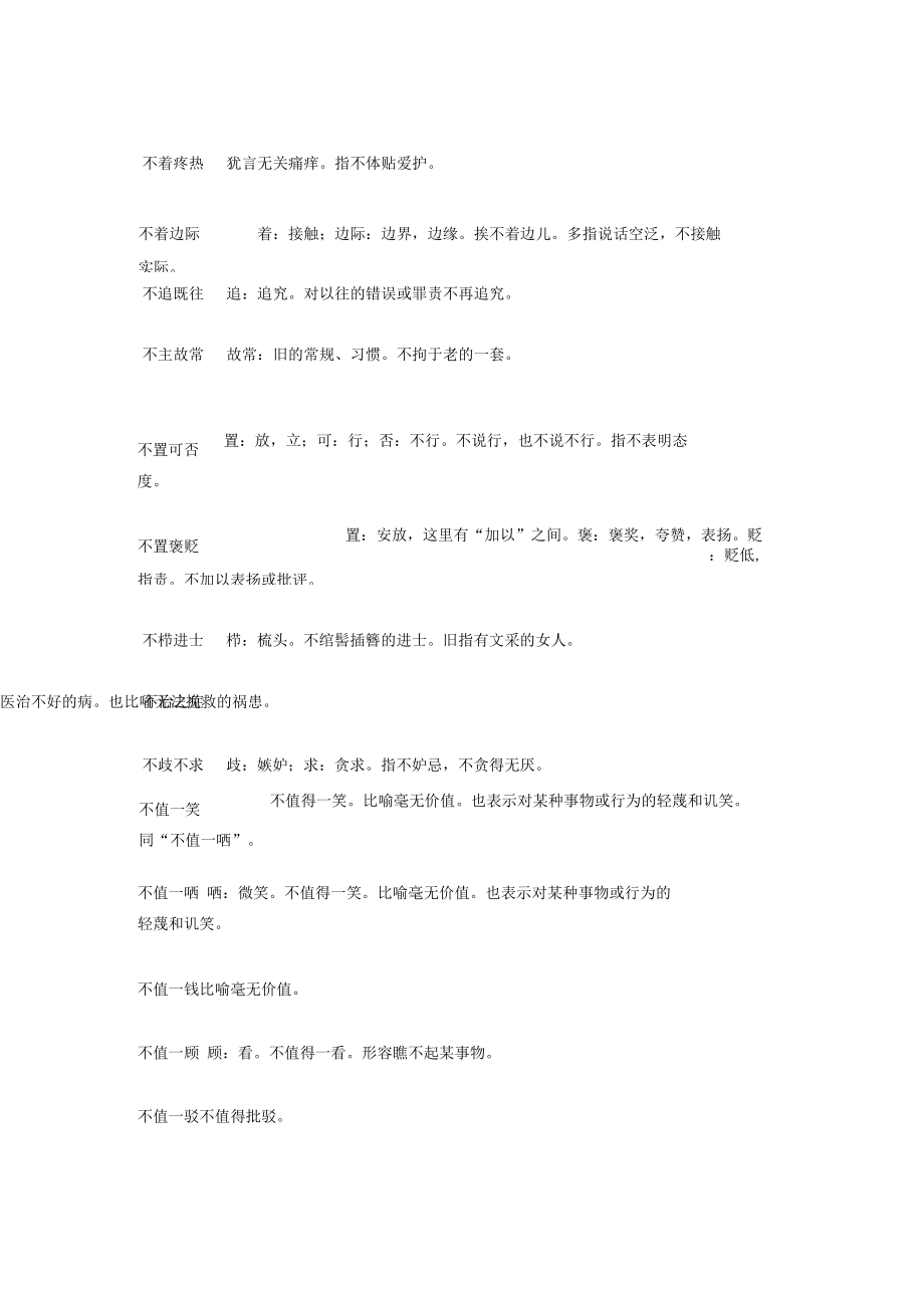 不字开头的成语.docx_第3页