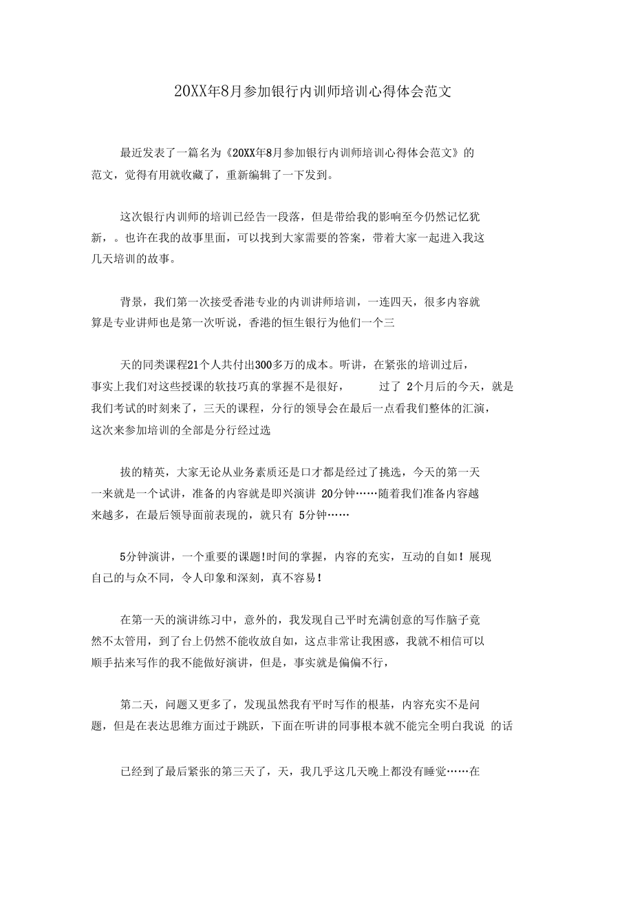 20XX年8月参加银行内训师培训心得体会范文.docx_第1页