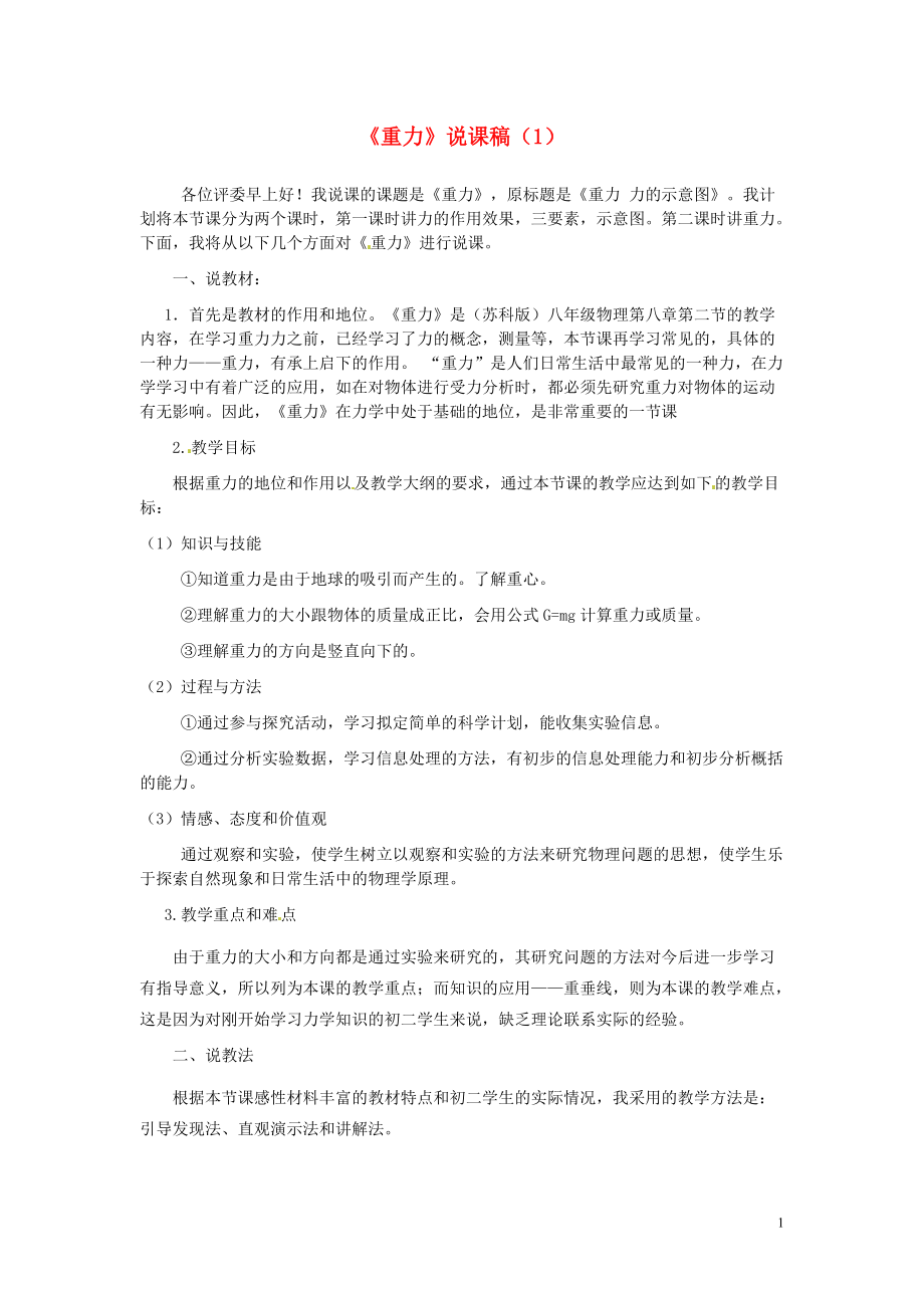 江苏省泰州市永安洲镇八年级物理《重力》说课稿（1）.doc_第1页