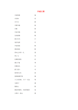 二年级语文下册 第五单元《综合学习五》字谜王国素材 冀教版 素材.doc