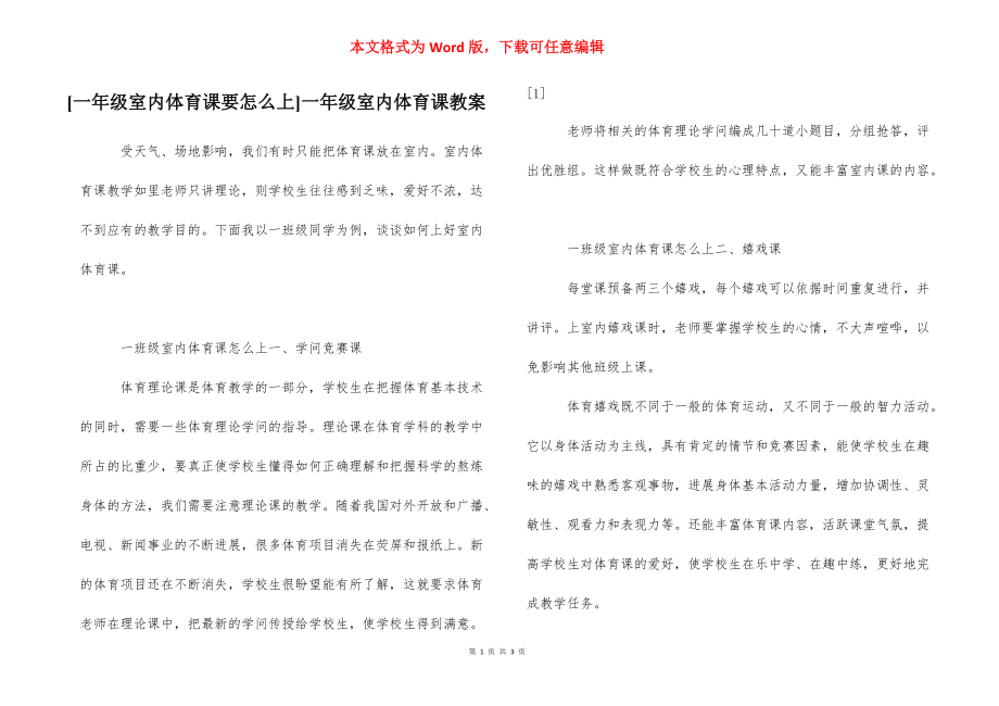 [一年级室内体育课要怎么上]一年级室内体育课教案.docx_第1页