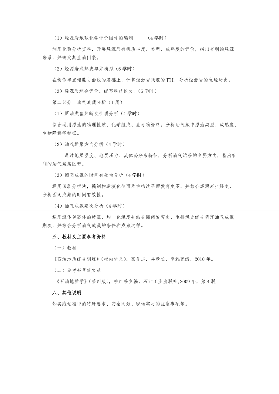 《石油地质综合课程设计》教学大纲.doc_第2页