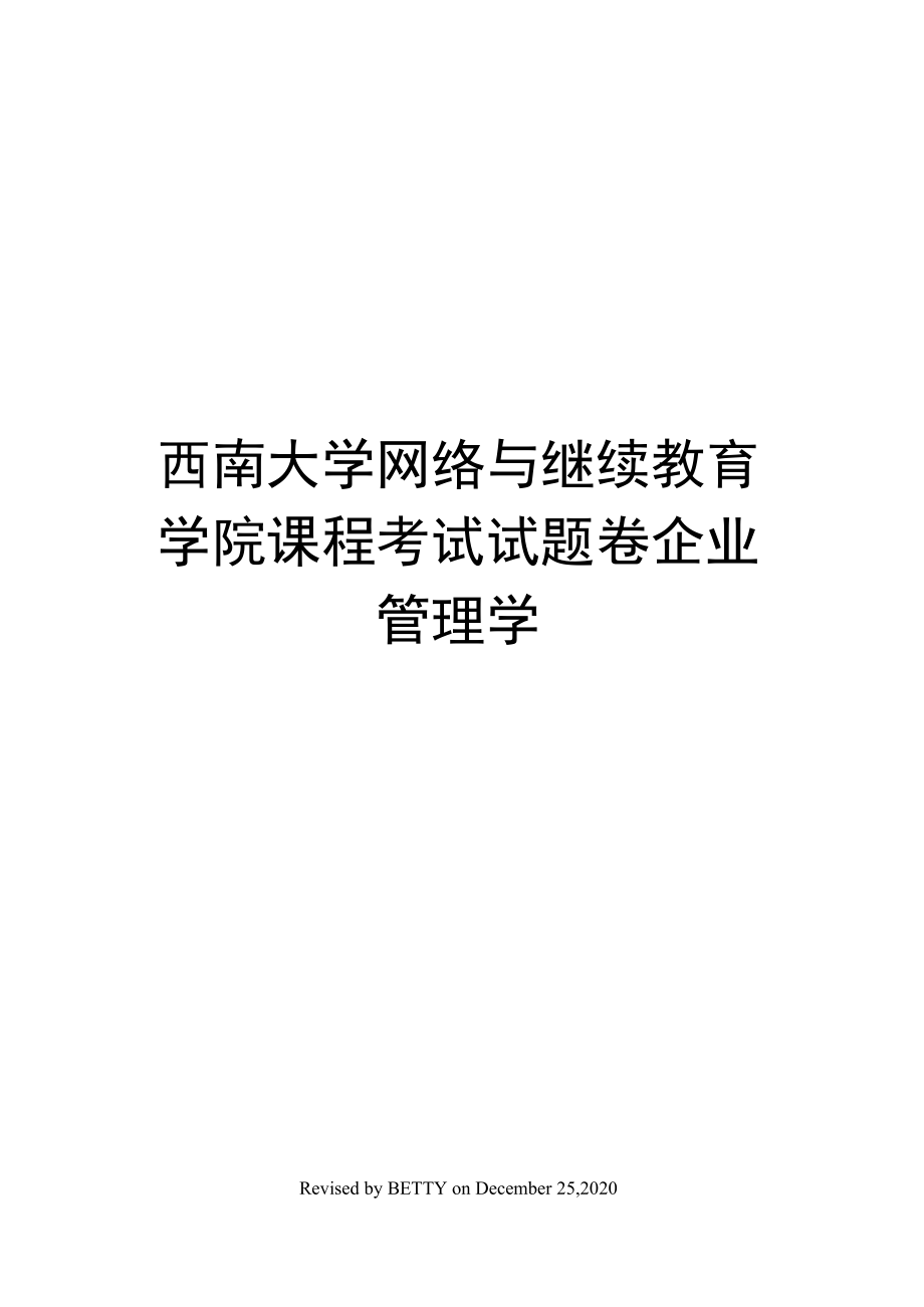 西南大学网络与继续教育学院课程考试试题卷企业管理学.doc_第1页