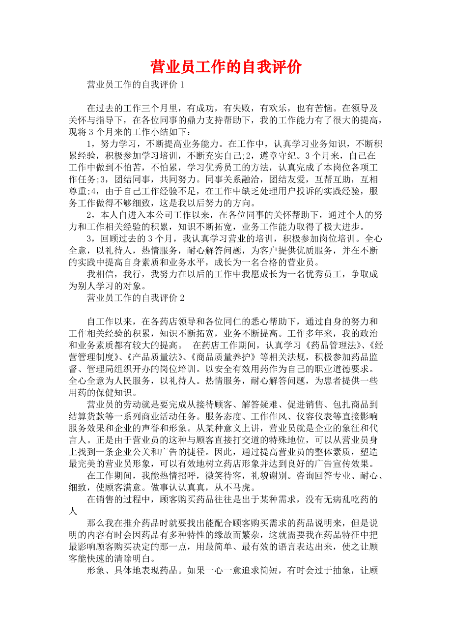 《营业员工作的自我评价》.docx_第1页