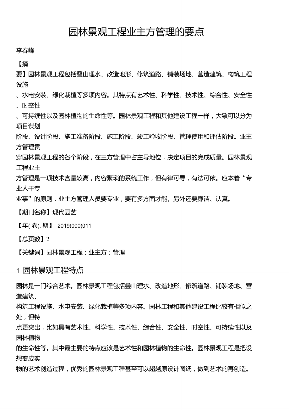 园林景观工程业主方管理的要点.doc_第1页