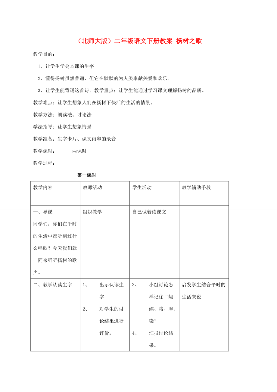 二年级语文下册 杨树之歌教案 北师大版 教案.doc_第1页