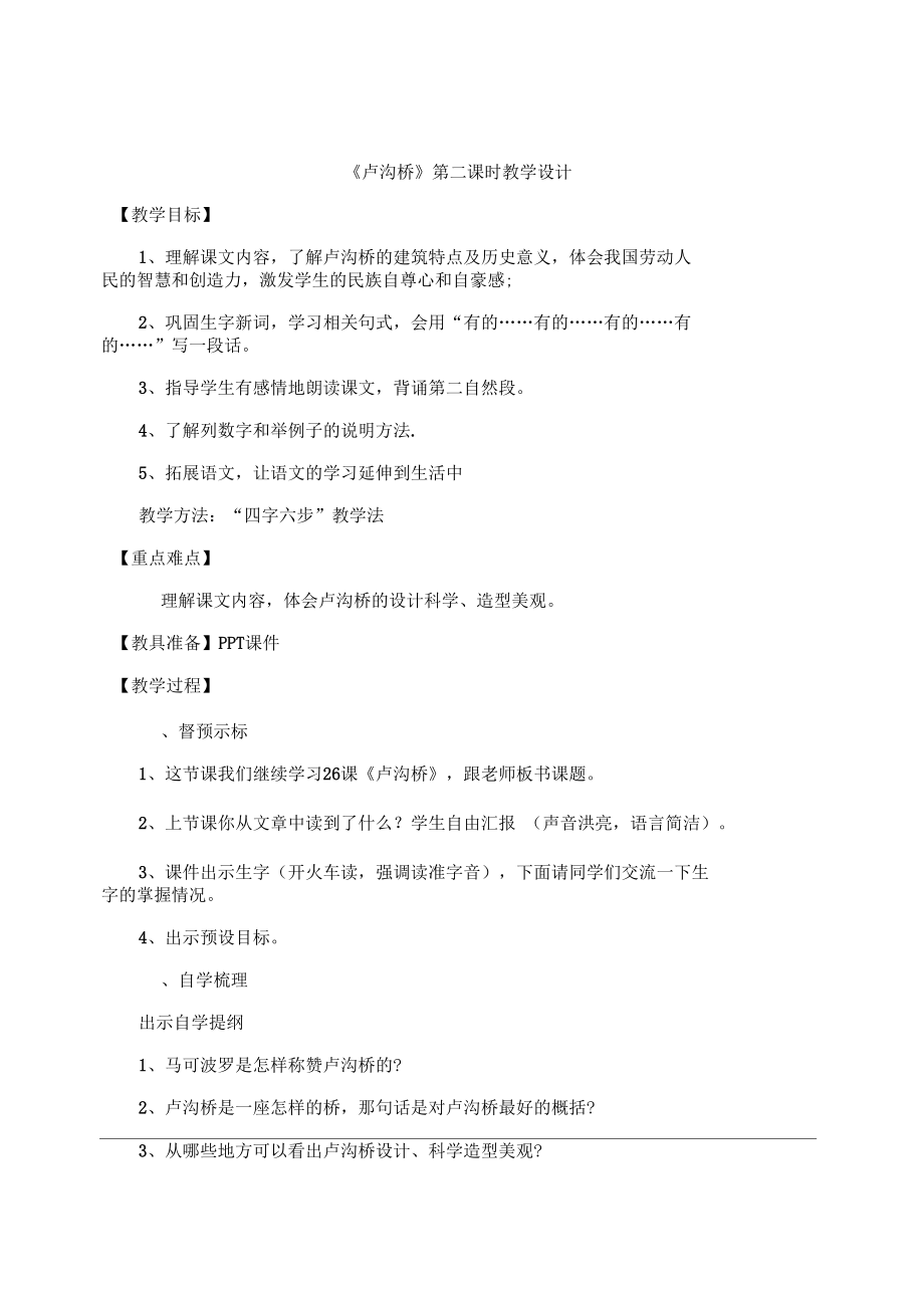 四字六步卢沟桥教学设计.docx_第1页