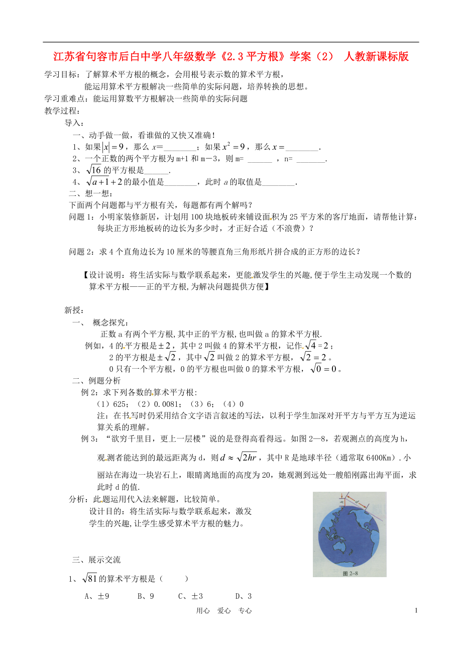 江苏省句容市后白中学八年级数学《2.3平方根》学案（2）（无答案） 人教新课标版.doc_第1页