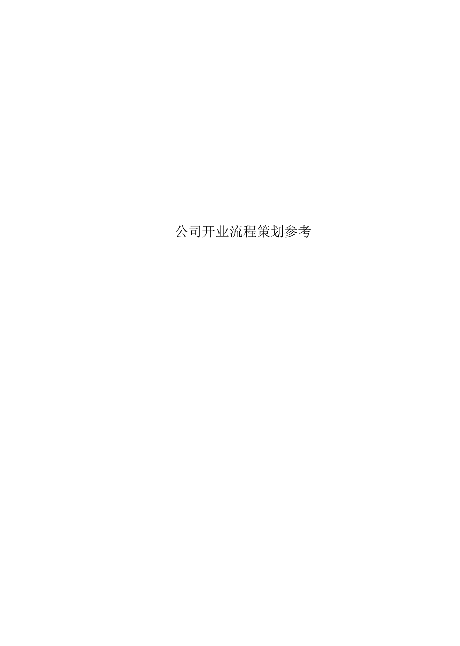 公司开业流程策划参考.docx_第1页